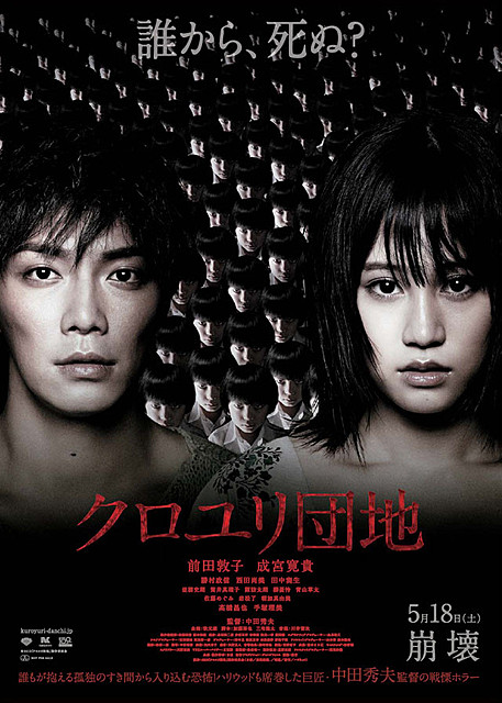 黑百合小区 クロユリ団地 (2013)