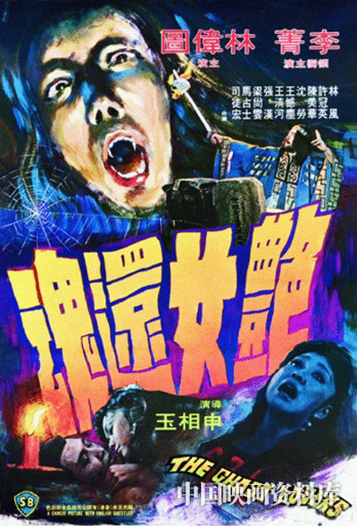 艳女还魂 豔女還魂 (1974)