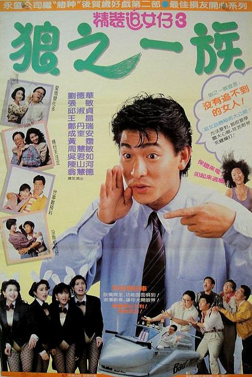 精装追女仔之3狼之一族 精裝追女仔之3狼之一族 (1989)