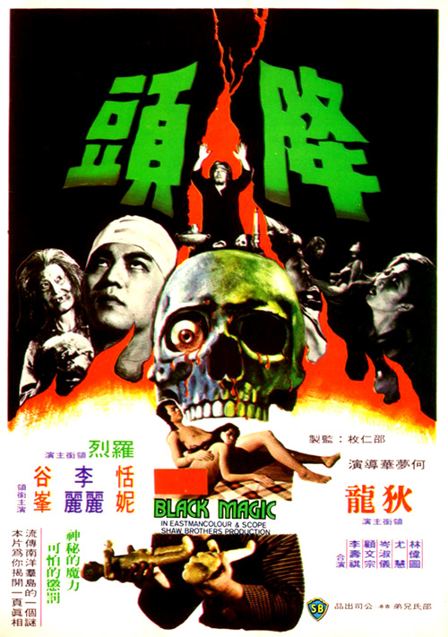 降头 降頭 (1975)