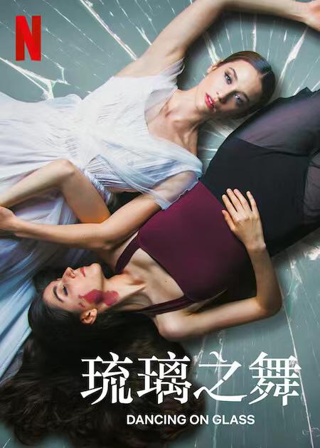 琉璃之舞 Las niñas de cristal (2022)