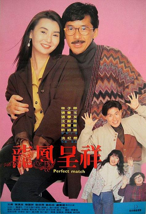 富贵吉祥  (1991)