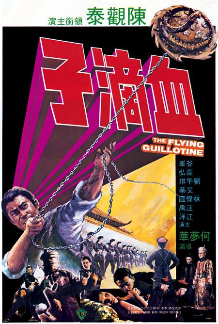 血滴子  (1975)