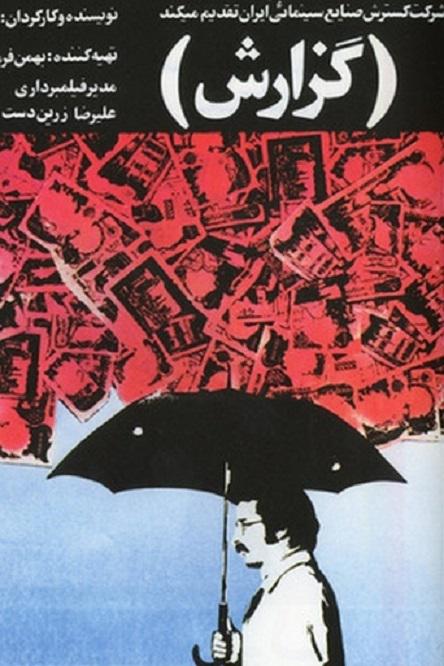 报告 گزارش (1977)