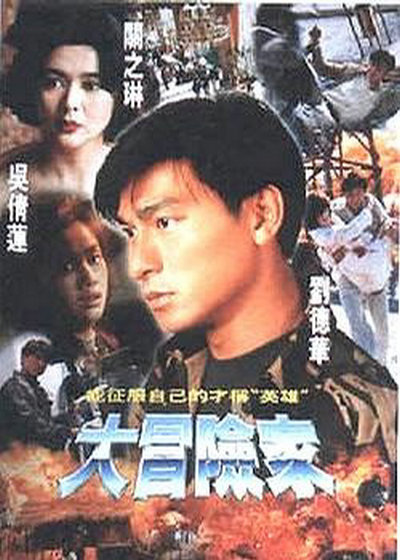 大冒险家 大冒險家 (1995)