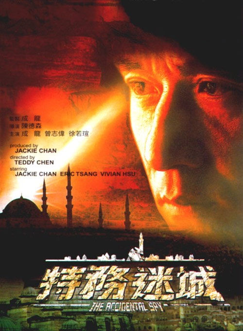 特务迷城 特務迷城 (2001)