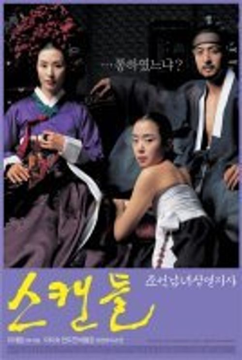 丑闻 스캔들 - 조선남녀상열지사 (2003)