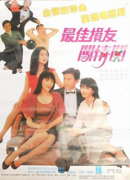 最佳损友闯情关 最佳損友闖情關 (1988)