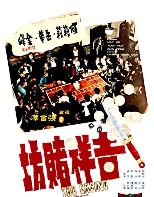 吉祥赌坊 吉祥賭坊 (1972)