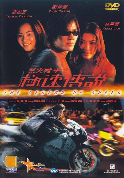 烈火战车2：极速传说 烈火戰車2極速傳說 (1999)