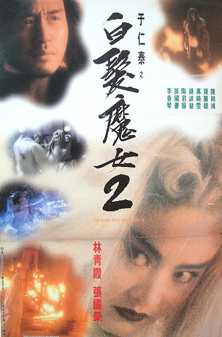 白发魔女2 白髮魔女2 (1993)