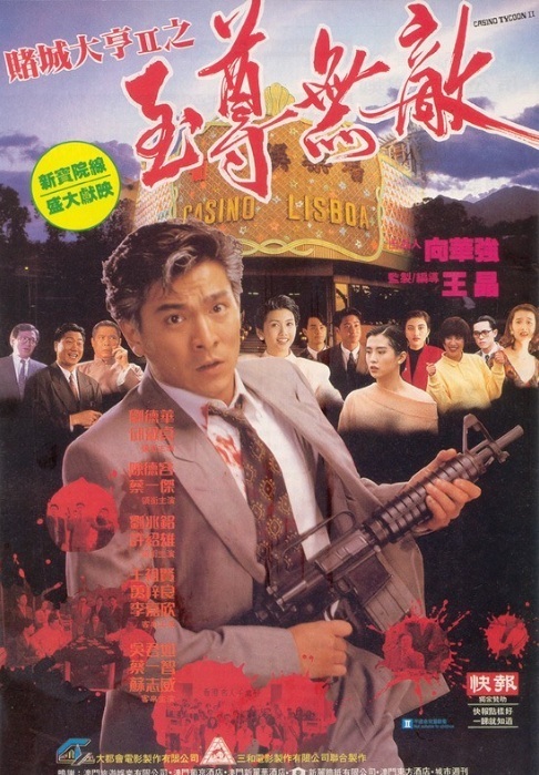 赌城大亨II之至尊无敌 賭城大亨II之至尊無敵 (1992)