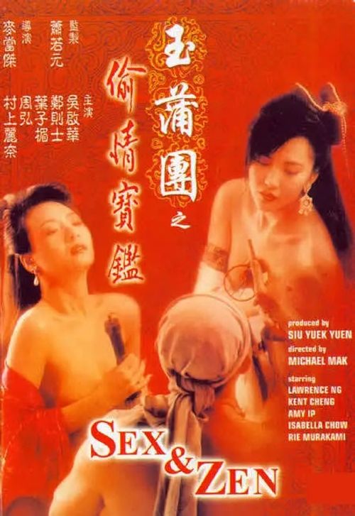 玉蒲团之偷情宝鉴 玉蒲團之偷情寶鑑 (1991)