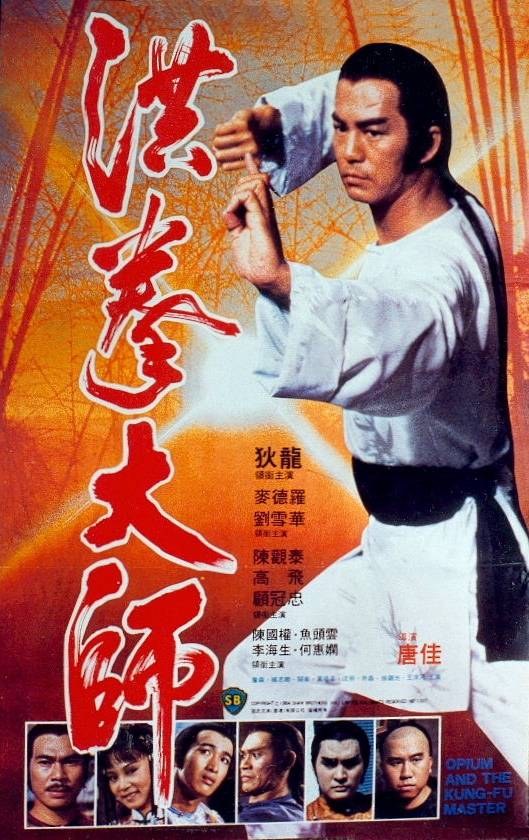 洪拳大师 洪拳大師 (1984)