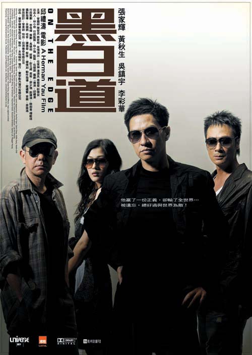 黑白道  (2006)