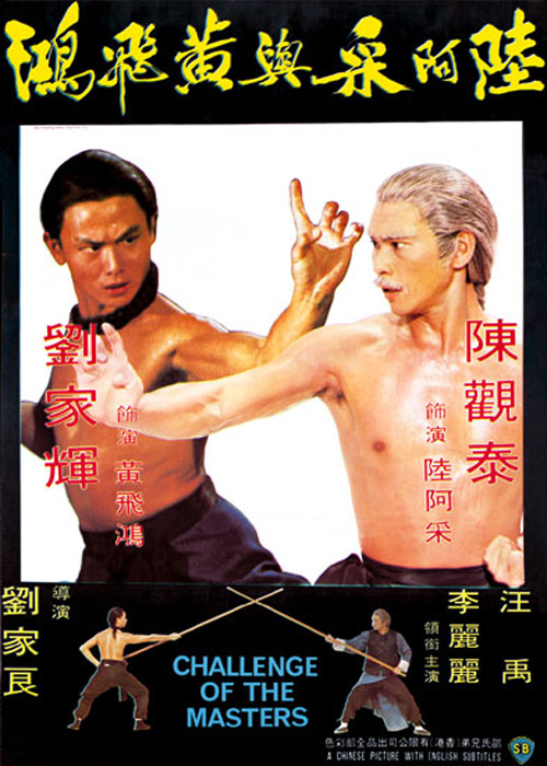 陆阿采与黄飞鸿 陸阿采與黃飛鴻 (1976)