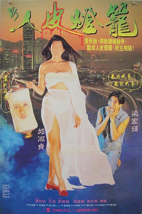 人皮灯笼 人皮燈籠 (1993)