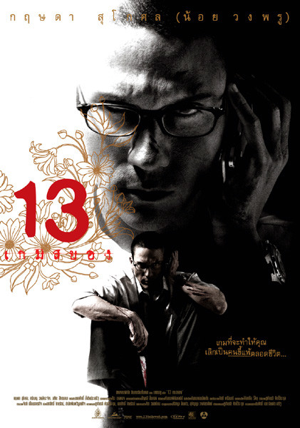 13骇人游戏 13 เกมส์สยอง (2006)