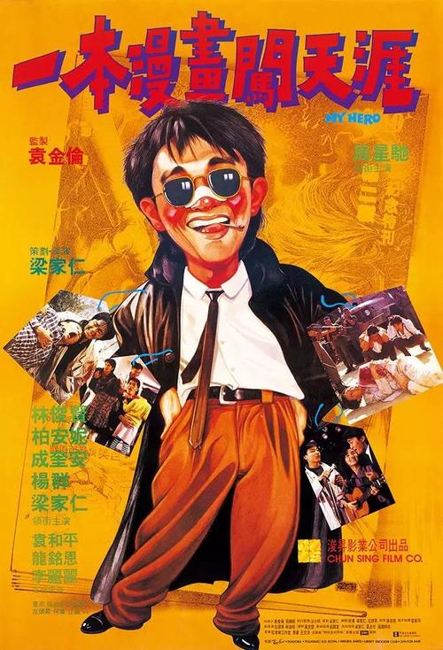 一本漫画闯天涯 一本漫畫闖天涯 (1990)