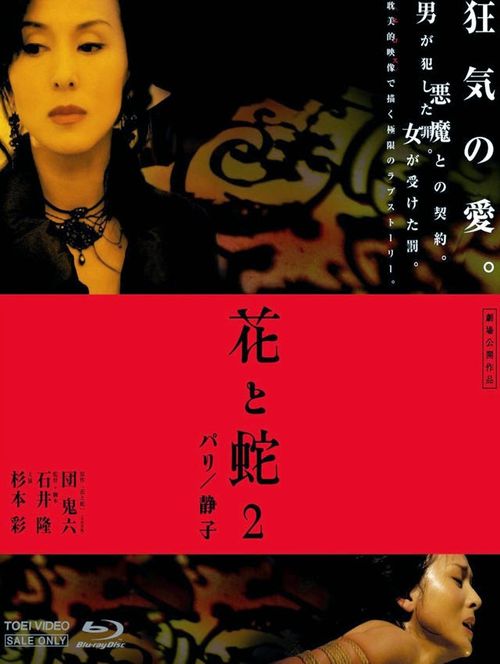 花与蛇2：巴黎/静子 花と蛇2 パリ/静子 (2005)