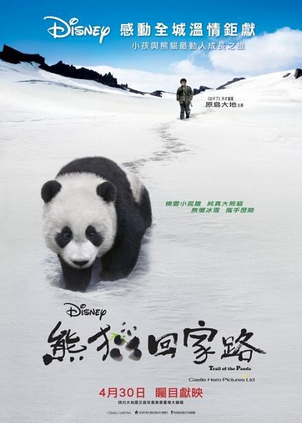 熊猫回家路  (2009)