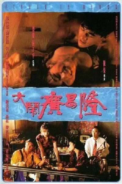 大闹广昌隆 大鬧廣昌隆 (1993)