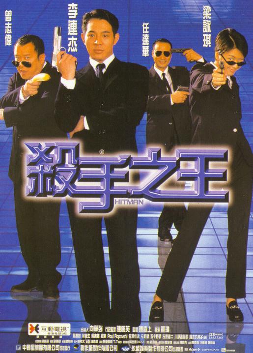 杀手之王 殺手之王 (1998)