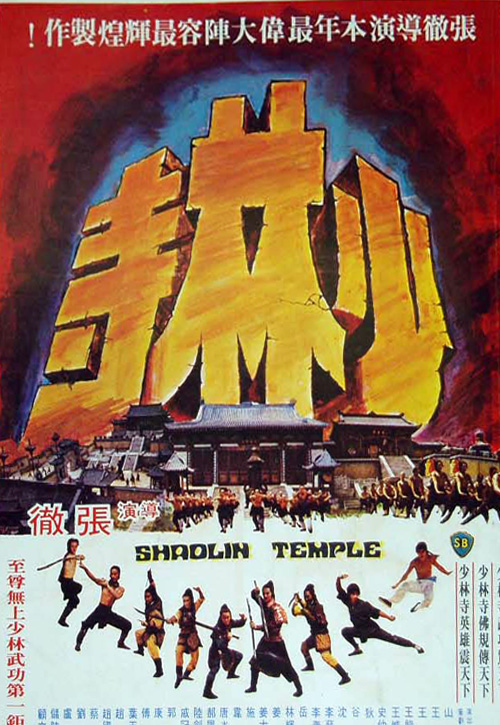 少林寺  (1976)