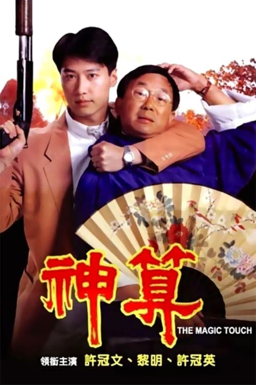 神算  (1992)