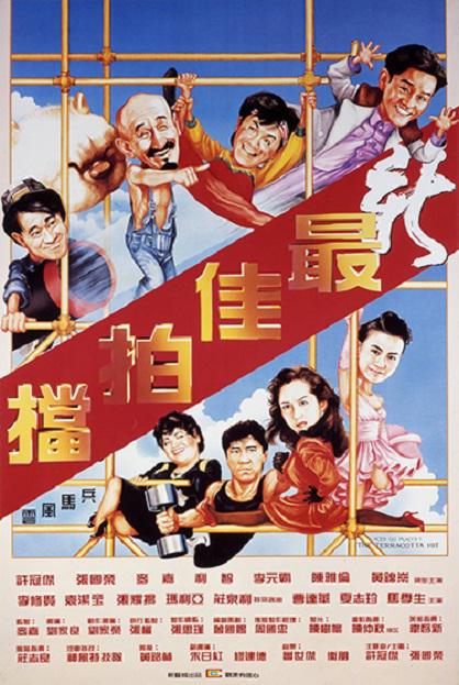 新最佳拍档 新最佳拍檔 (1989)