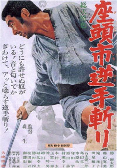 座头市逆手斩 座头市逆手斩り (1965)