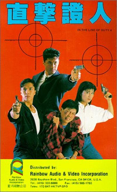 皇家师姐4：直击证人 皇家師姐IV直擊証人 (1989)