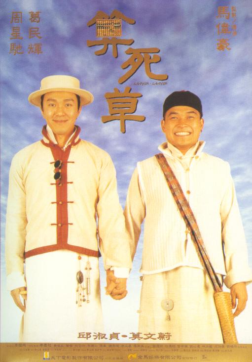 算死草  (1997)