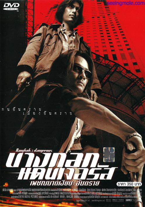 无声火 บางกอกแดนเจอรัส: เพชฌฆาตเงียบ อันตราย (2000)