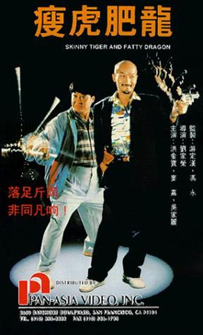 瘦虎肥龙 瘦虎肥龍 (1990)