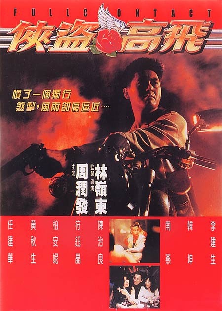 侠盗高飞 俠盜高飛 (1992)