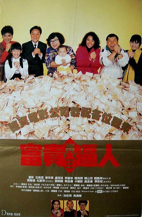 富贵再三逼人 富貴再三逼人 (1989)