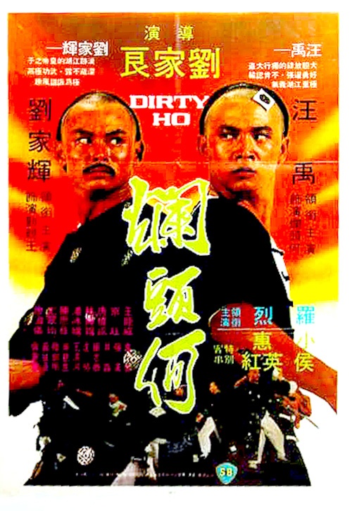 烂头何 爛頭何 (1979)