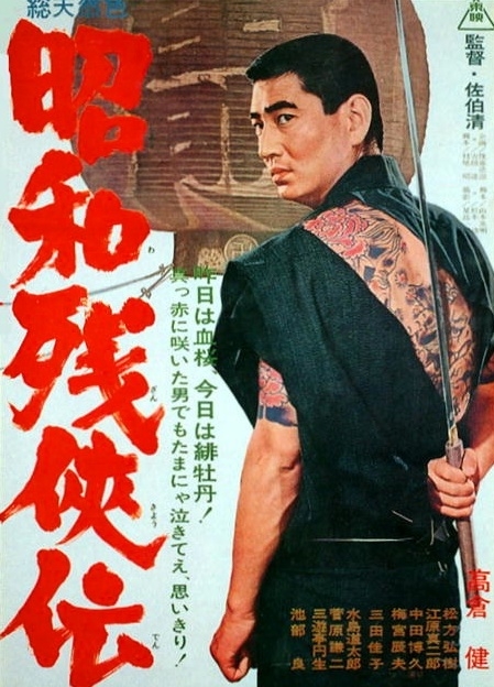 昭和残侠传 昭和残侠伝 (1965)