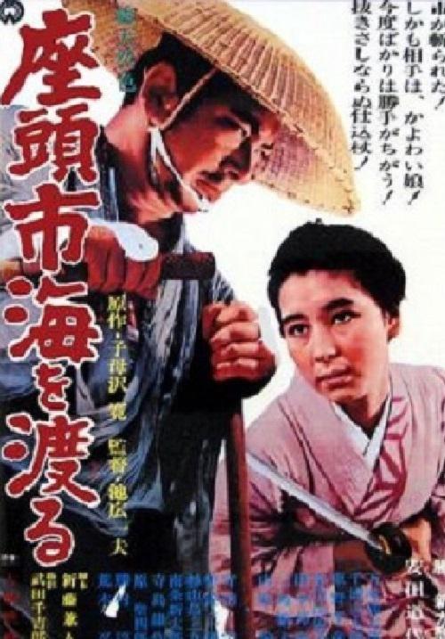 座头市渡海 座頭市海を渡る (1966)