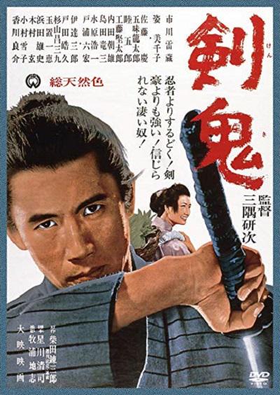 剑鬼 剣鬼 (1965)