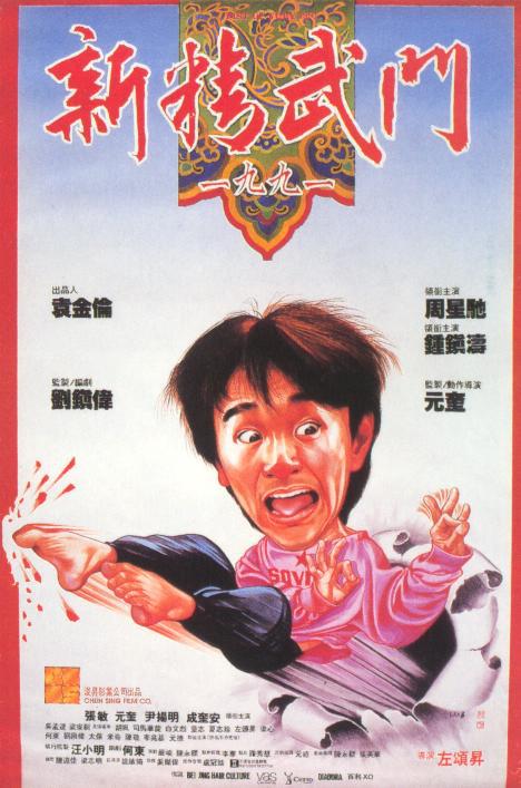 新精武门1991 新精武門1991 (1991)