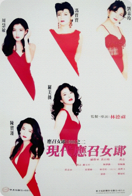 现代应召女郎  (1992)