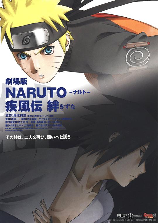 火影忍者疾风传剧场版：羁绊 劇場版 NARUTO -ナルト- 疾風伝 絆 (2008)