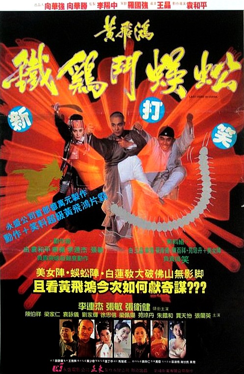 黄飞鸿之铁鸡斗蜈蚣 黃飛鴻之鐵雞鬥蜈蚣 (1993)