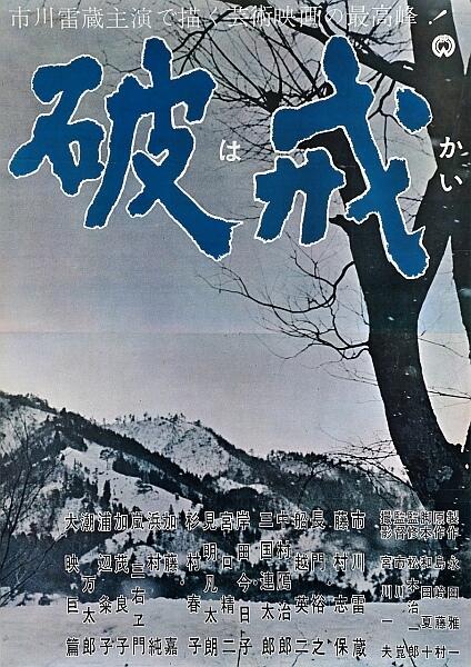 破戒  (1962)