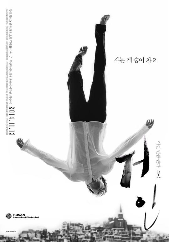 巨人 거인 (2014)