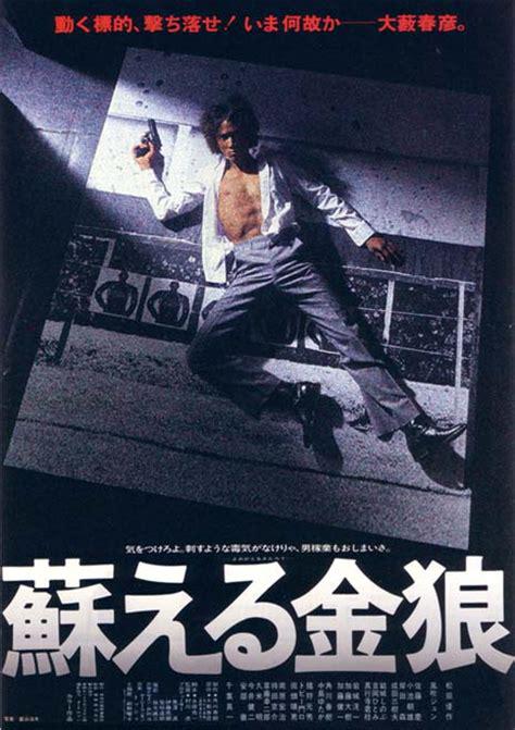 苏醒的金狼 蘇える金狼 (1979)