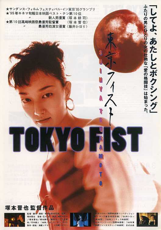 东京铁拳 東京フィスト (1995)