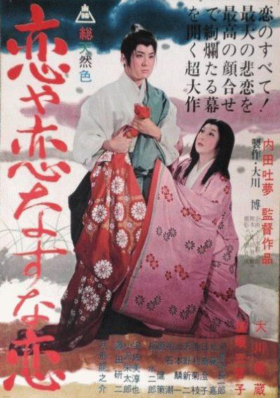 疯狂的狐狸 恋や恋なすな恋 (1962)